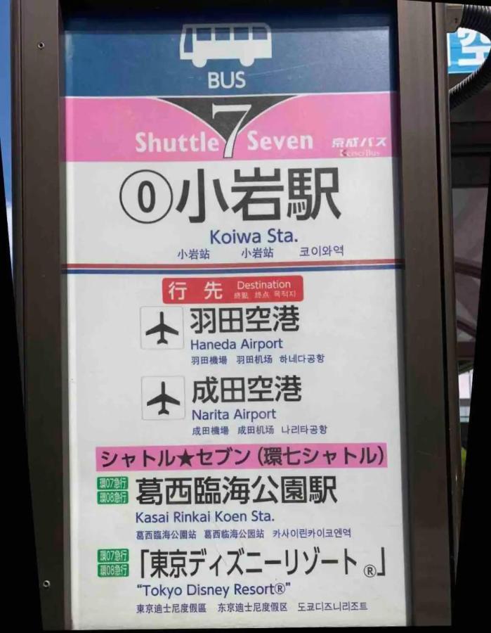 Jr 66Sqm 1F Family Suite 2Ldk Jr Koiwa-Keisei Koiwa-Asakusa-Oshiage-Shinjuku-Ueno Tokyo Dış mekan fotoğraf